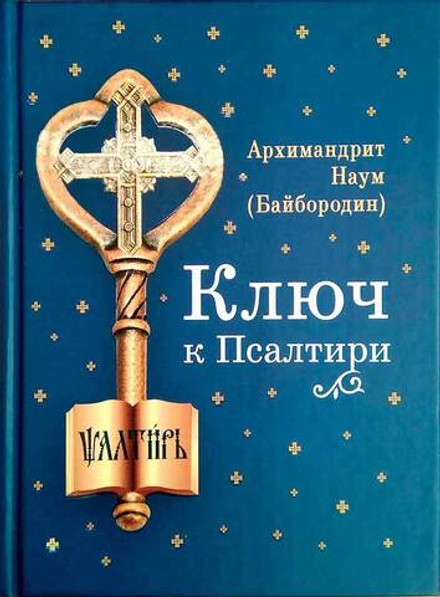 Ключ к Псалтири (Сибирская Благозвонница) (Арх. Наум Байбородин)