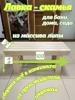Скамья-лавка деревянная 1м