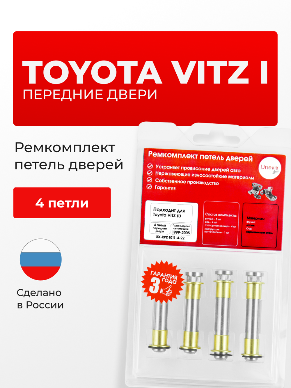 Ремкомплект (втулки) петель передних дверей Toyota Vitz (I) [Кузов: NCP1#, SCP10] (4 петли, RPD1011-4) 1999-2005