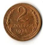 2 копейки 1930 год
