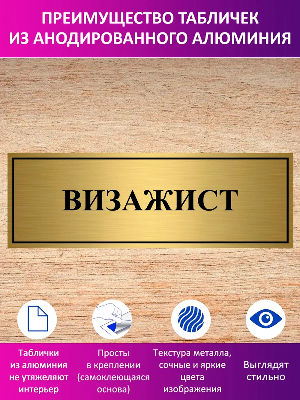 Табличка "Визажист".