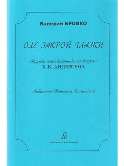 Оле, закрой глазки. Музыкальные картинки по сказкам Х. К. Андерсена