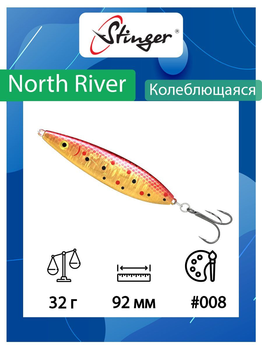 Блесна для рыбалки North River 92мм 32гр #002