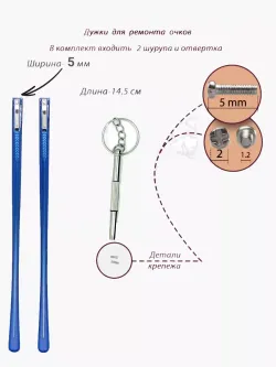 Дужки для очков