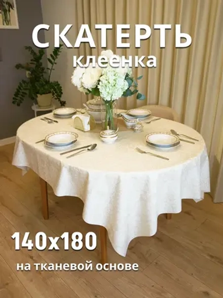 Скатерть клеенка 140х180 тканевая основа бежевая