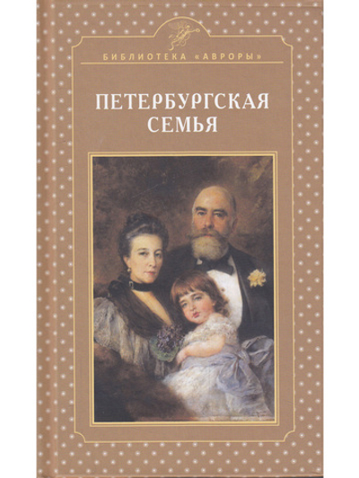 Петербургская семья