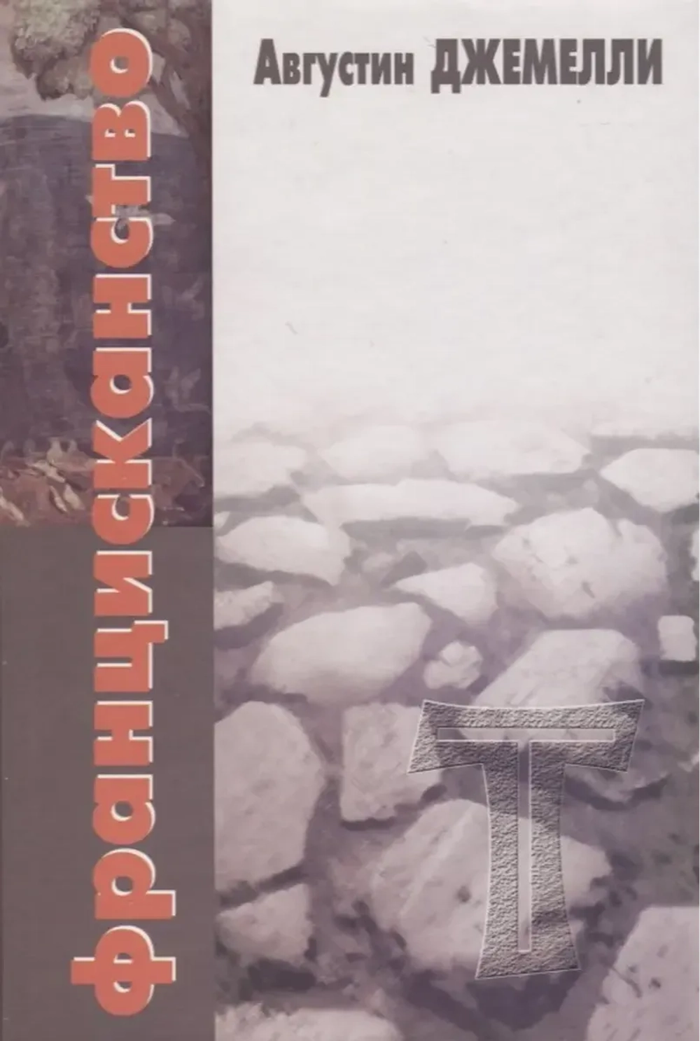 Францисканство
