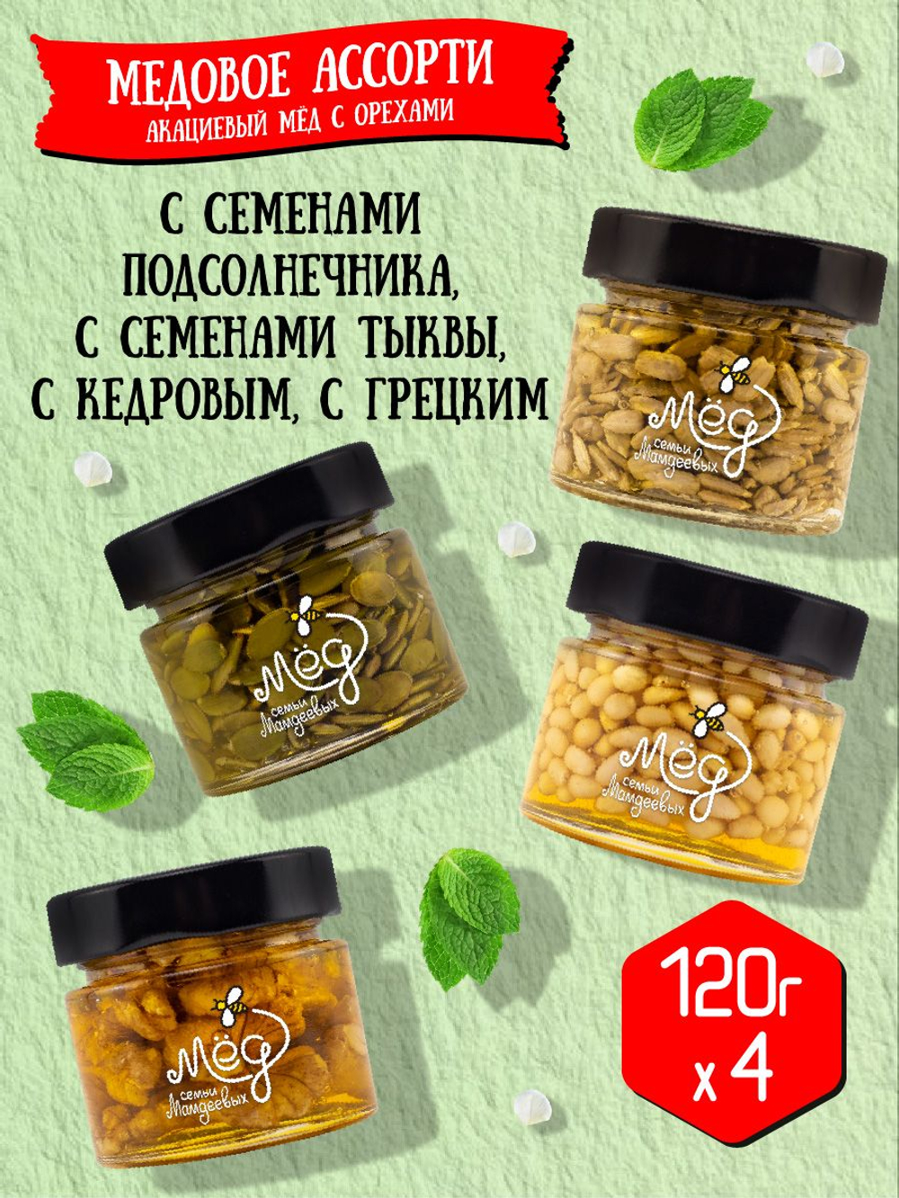 Подарочный набор мёда (с семенами подсолнечника, 120г; с грецким, 120г; с кедровым, 120г; с семенами тыквы, 120г)