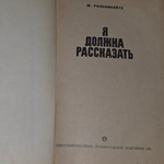 Рольникайте Мария Григорьевна. Я должна рассказать
