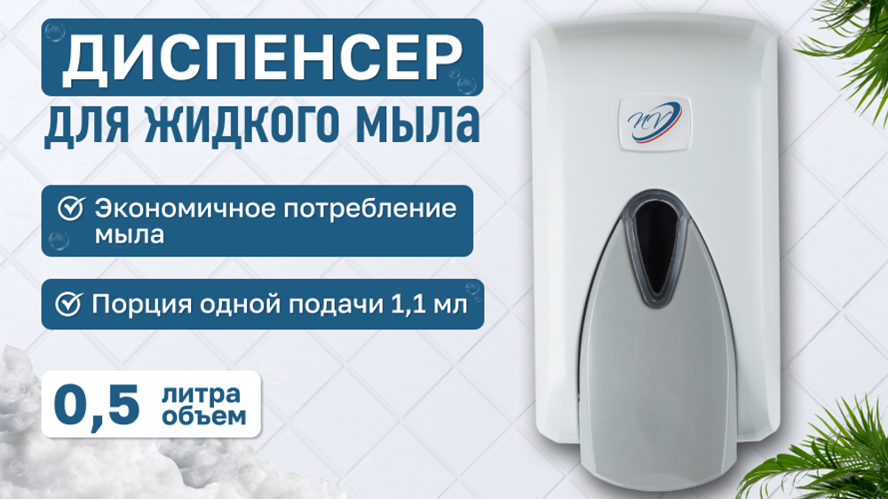 Диспенсер для жидкого мыла белый 0.5 л NV S5 NV, Размеры 170*100*120мм