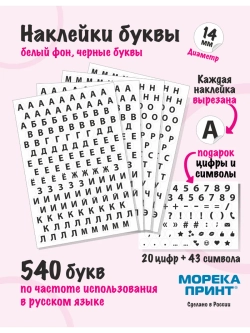 Наклейки буквы русские 603 символа, круглые диаметр 14мм