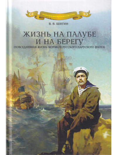 Жизнь на палубе и на берегу