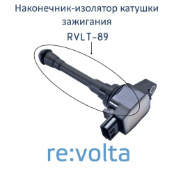 Наконечник - изолятор катушки зажигания Nissan / RVLT-89