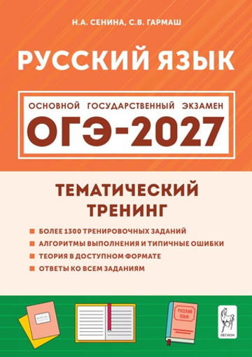 Русский язык. ОГЭ-2027. 9 класс. Тематический тренинг / Сенина Н.А.