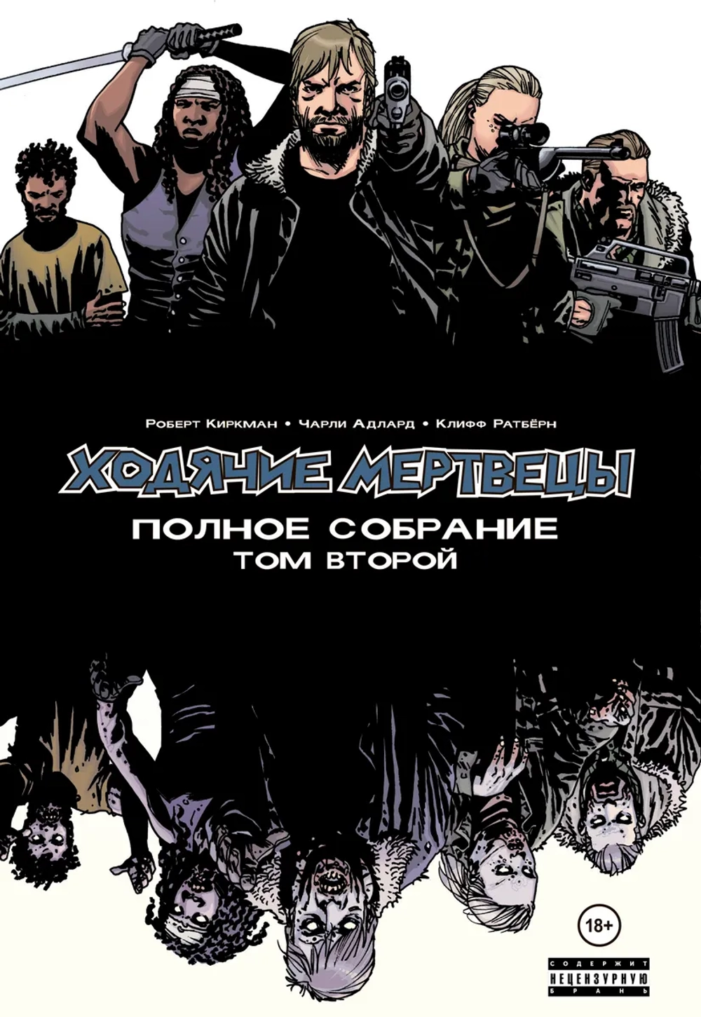 Ходячие мертвецы. Полное собрание (Компендиум). Том 2