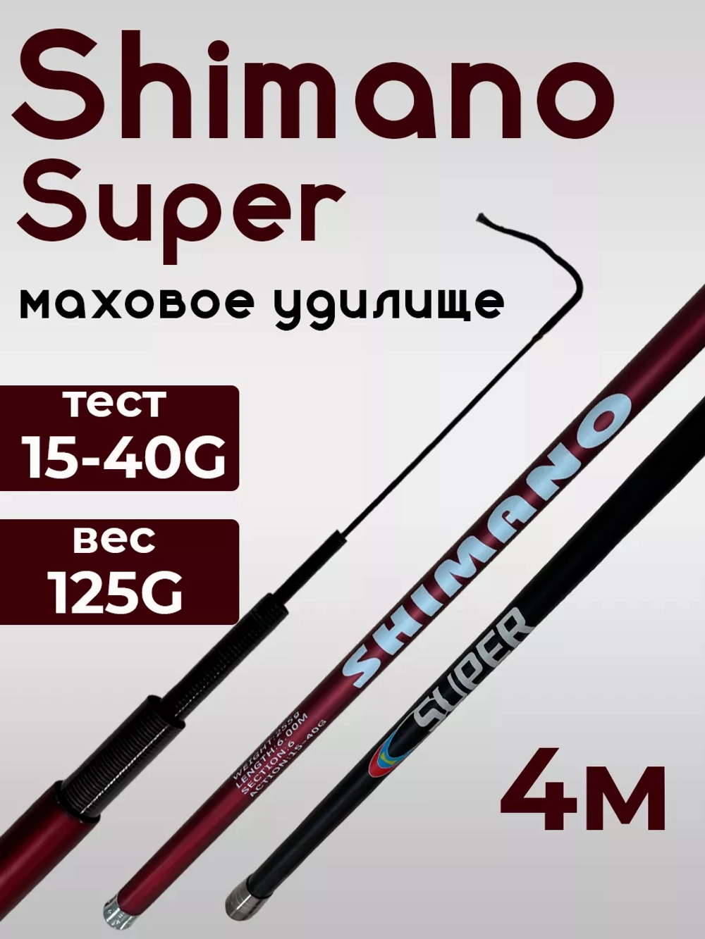 Удочка shimanosuper 400 маховая