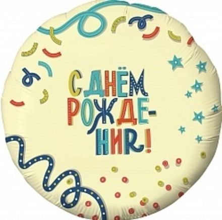 Круг С ДР "Вечеринка"