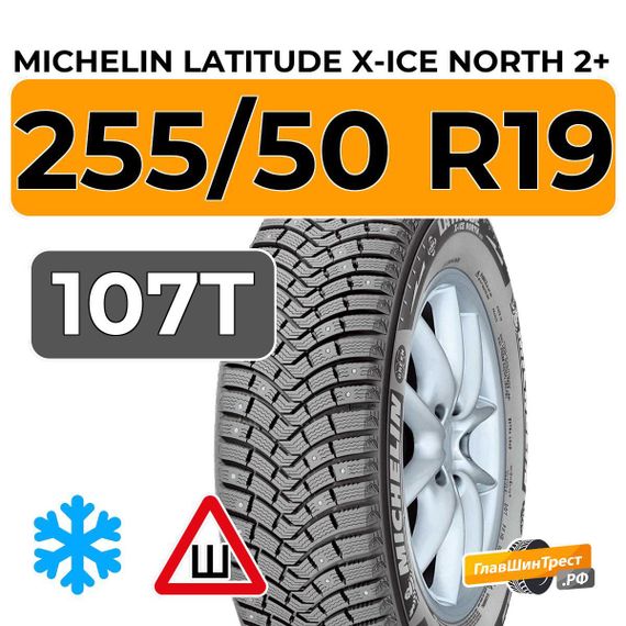 Michelin Latitude X-Ice North 2+ 255/50 R19 107T XL шип.
