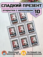 Открытки подарочные на Новый год с шоколадом