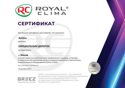 Скан сертификата Royal Clima