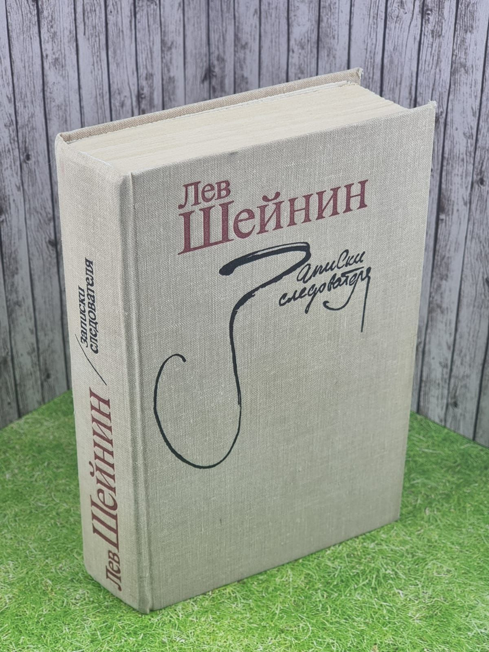 Записки следователя. Шейнин Лев Романович