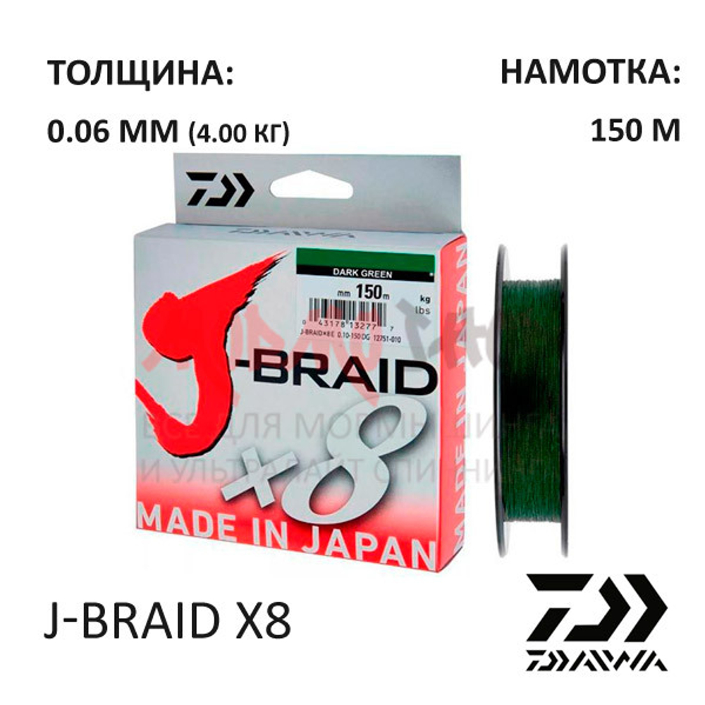 Плетенка J-Braid 8X 150м 0.06 мм 4.0 кг от DAIWA