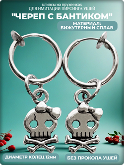 Клипсы на пружинке "Череп с бантиком", без прокола ушей.
