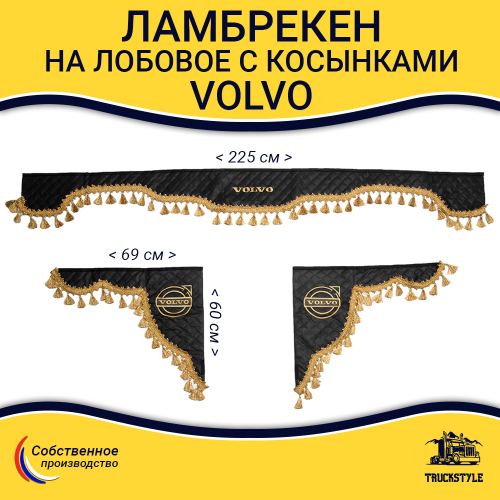 Ламбрекен с косынками стеганые Volvo (экокожа, черный, золотые кисточки)