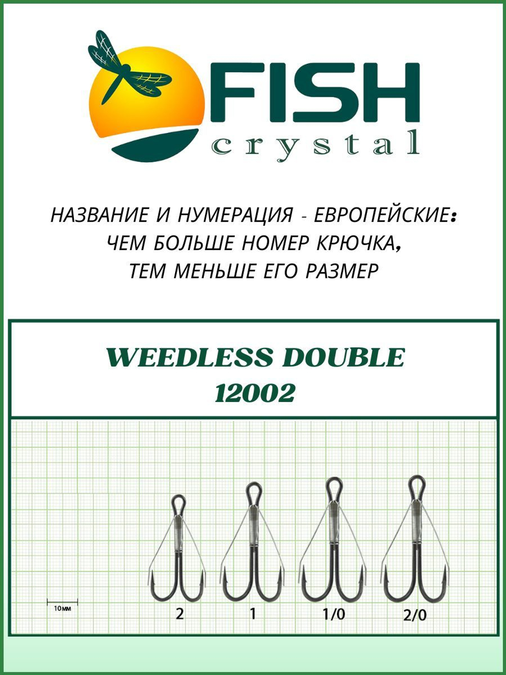 Крючок рыболовный Двойной Незацепляйка Weedless Double 12002 №1