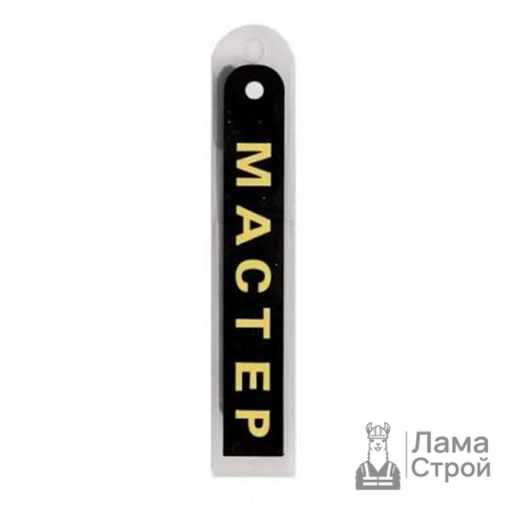 Лезвия черный 25 мм МАСТЕР