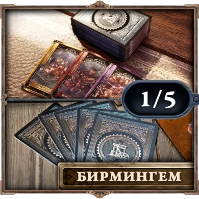 Пластиковые карты «Brass. Бирмингем». Рассрочка. Платёж 1/5
