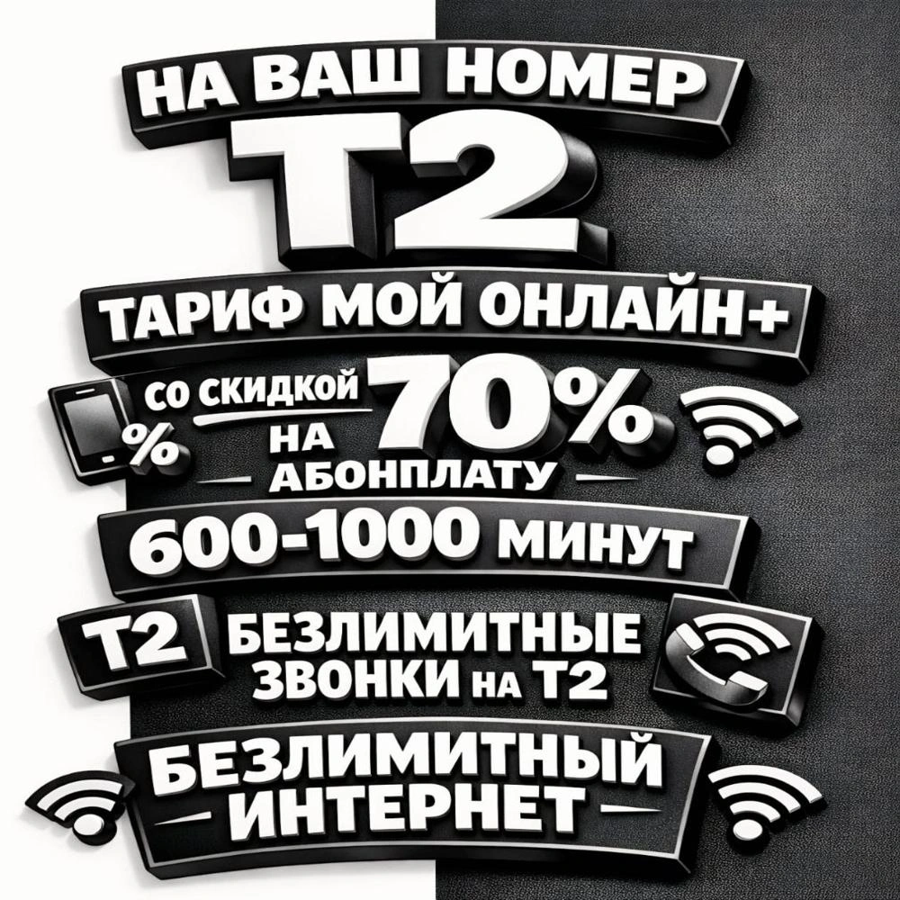 Тариф Т2 скидка 70% на абонентскую плату БИ