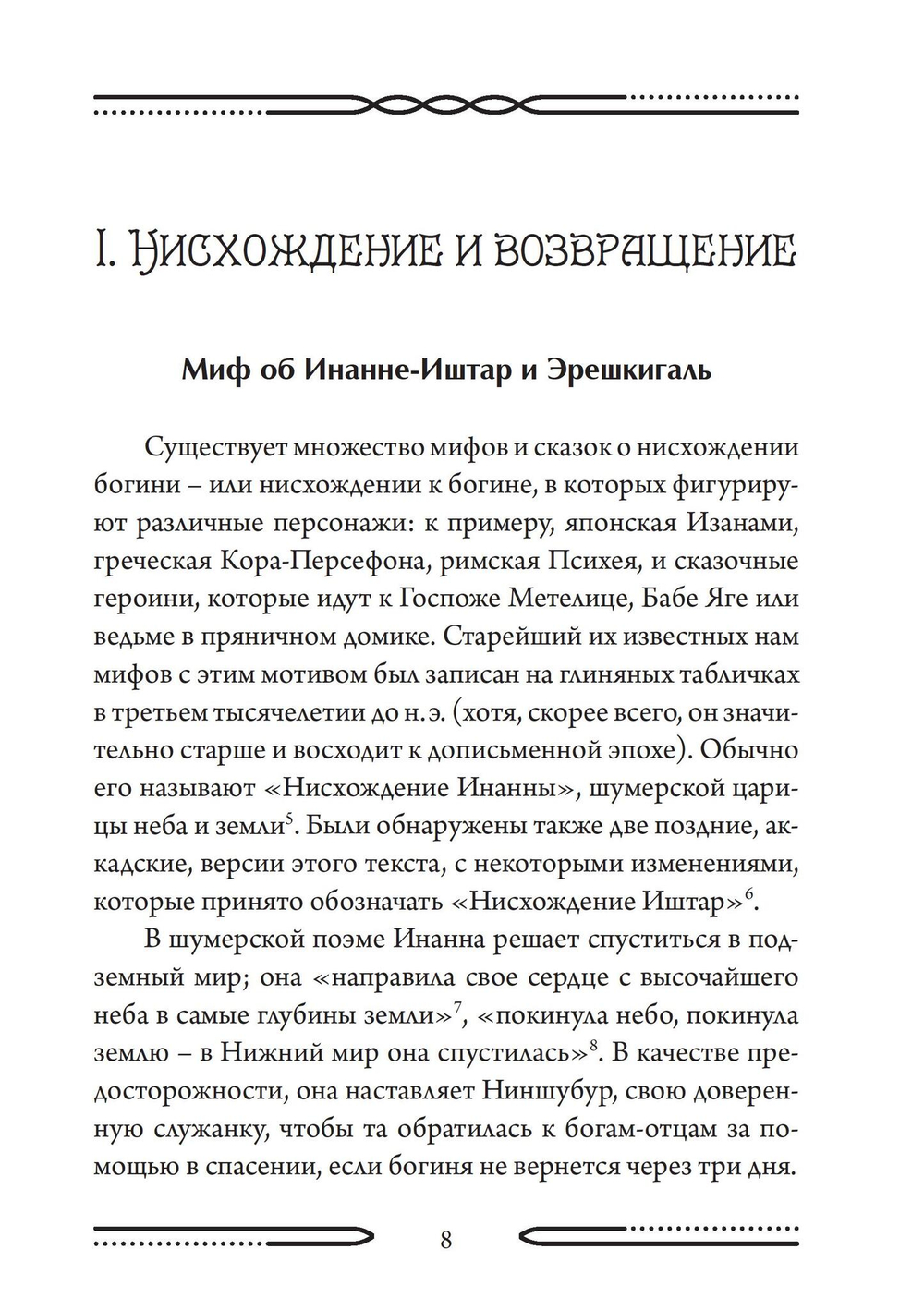 Нисхождение к Богине (PDF)