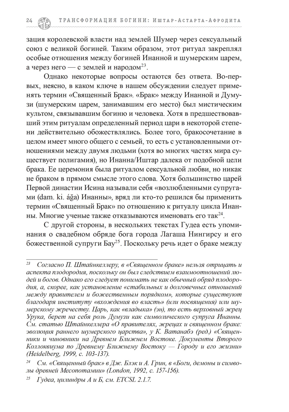 Трансформация Богини: Иштар-Астарта-Афродита