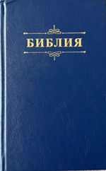 Библия 048 код 25048-58 дизайн "Библия с вензелем", твердый пер., цвет синий