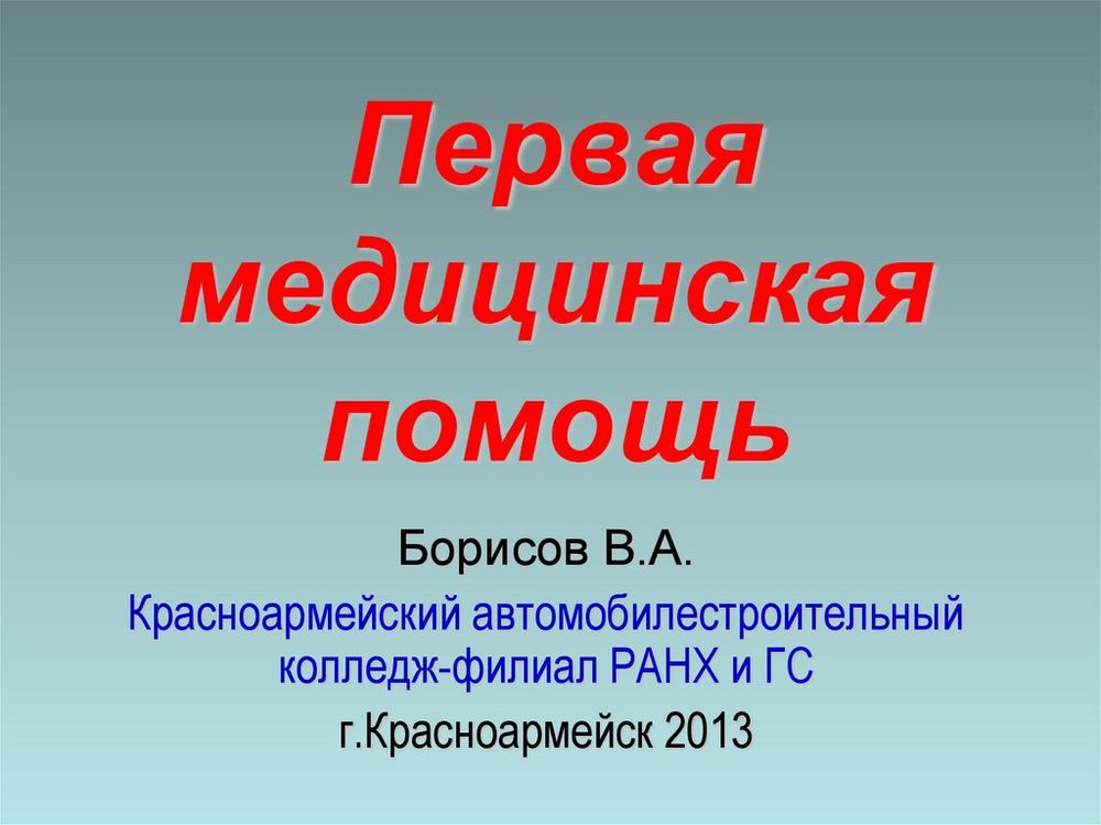 Брошюра Основы медицинских знаний. Первая медицинская помощь — купить по ФГОС | Учебный стандарт