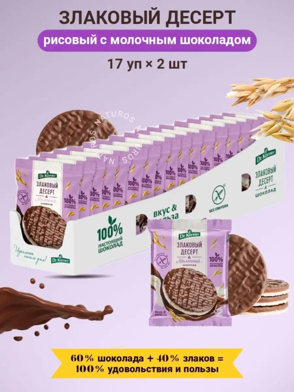 Злаковый десерт Dr. Korner "Хлебцы рисовые с молочным шоколадом", 17шт по 34г