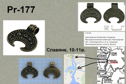 Лунница. Рюриково городище 10-11 в.