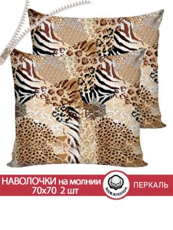 Наволочка комплект 2шт перкаль Сказка "Сафари" 70x70 см на молнии