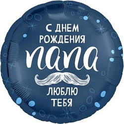 Р 18" Круг С ДР ПАПА ЛЮБЛЮ ТЕБЯ