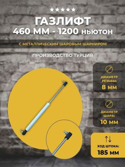 Газлифт 460 мм 1200N шариковый шарнир, 1 шт