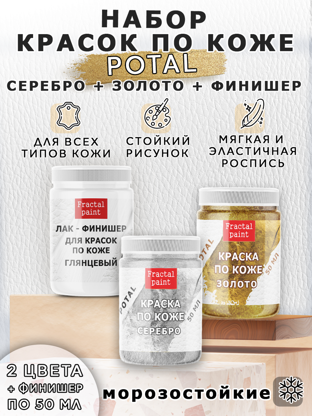Набор красок по коже «Potal» (золото+серебро+финишер)