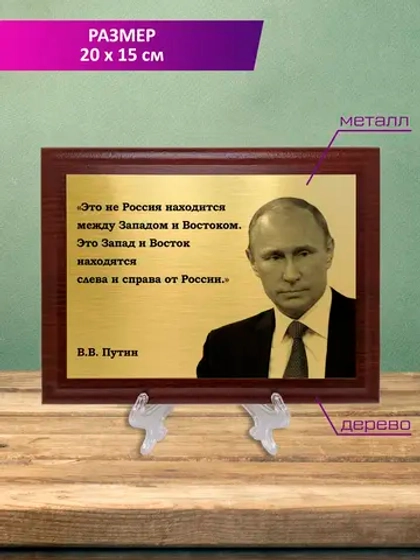 Плакетка сувенирная "Путин".