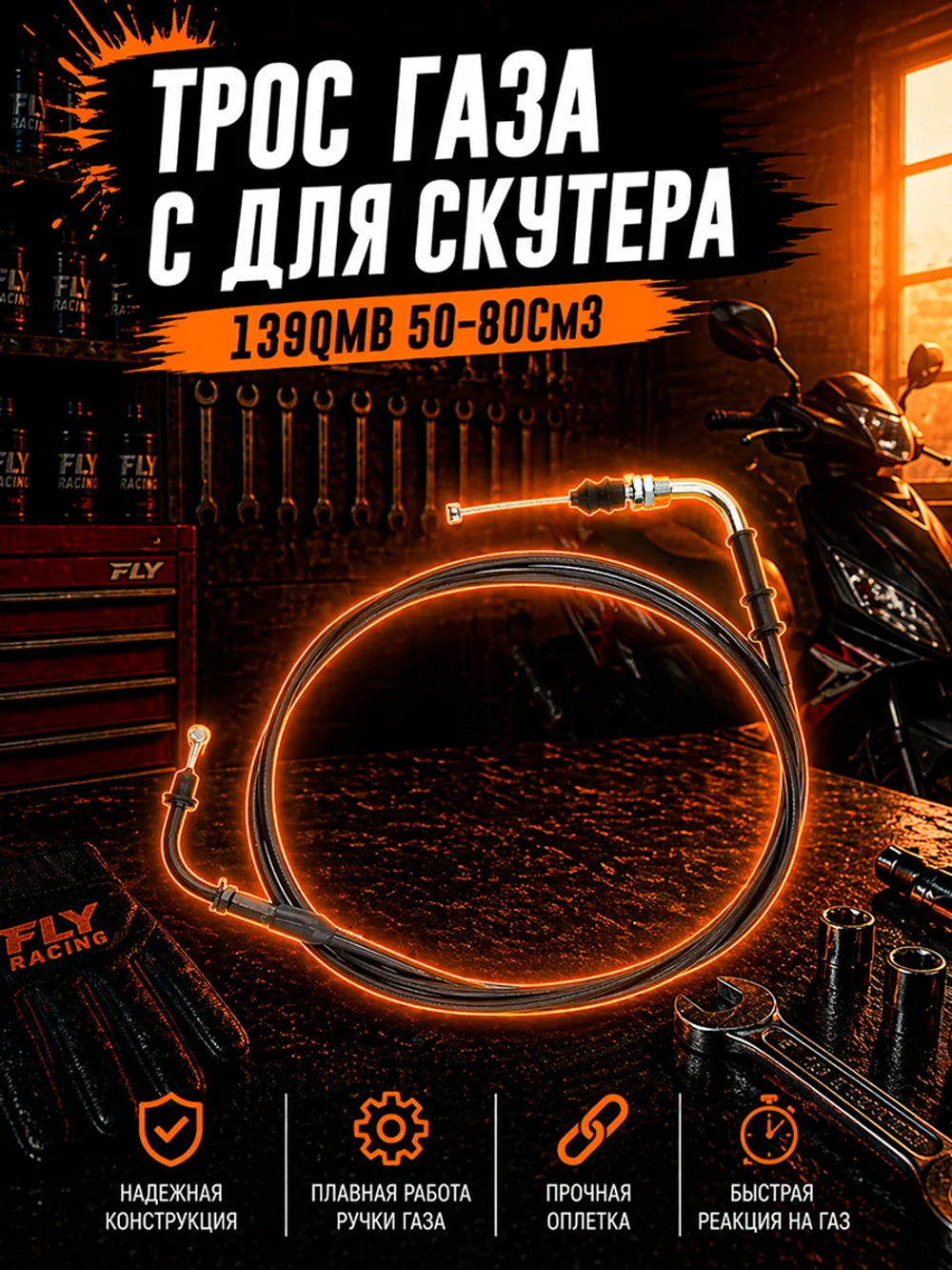 Трос газа с флажком для скутера кросс