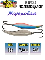 Блесна колебалка Жереховая, 74мм., 18 г.,054