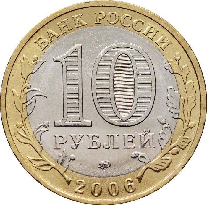 10 рублей 2006 Приморский край (Российская Федерация) AU-UNC