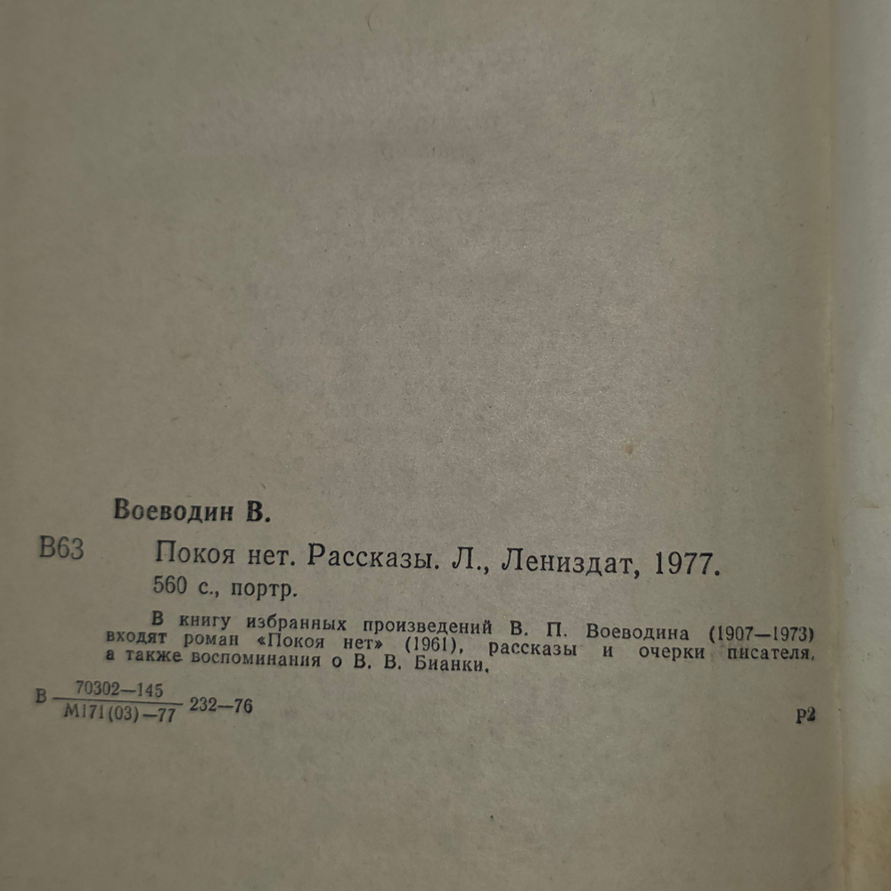 Книга "Покоя нет/рассказы"