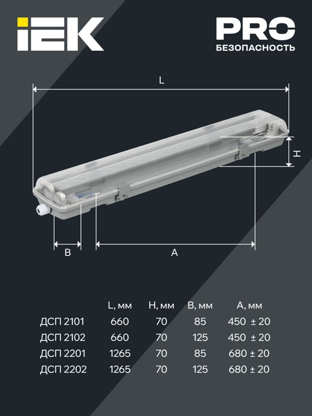 Светильник ДСП 2202 под LED лампу 2хT8 1200мм IP65 IEK LDSP0-2202-2X120-K01