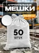 Строительные мешки