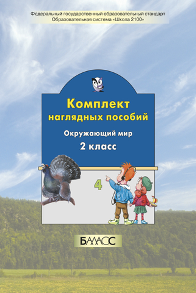 Окружающий мир 2 кл. Наглядное пособие Ч. 4